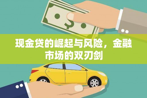 桐庐现金贷的崛起与风险，金融市场的双刃剑