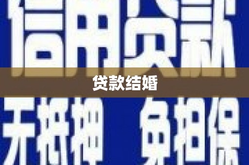 桐庐贷款结婚