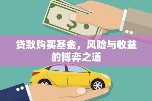 桐庐贷款购买基金，风险与收益的博弈之道