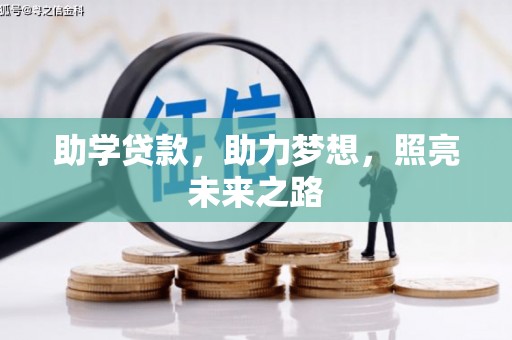桐庐助学贷款，助力梦想，照亮未来之路