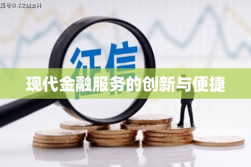 桐庐现代金融服务的创新与便捷