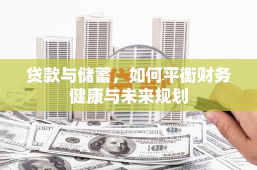 桐庐贷款与储蓄，如何平衡财务健康与未来规划