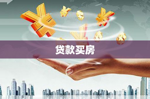 桐庐贷款买房