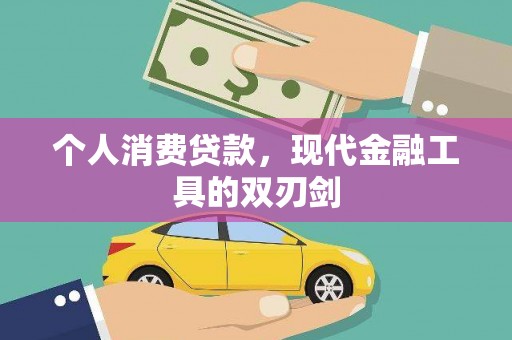 桐庐个人消费贷款，现代金融工具的双刃剑