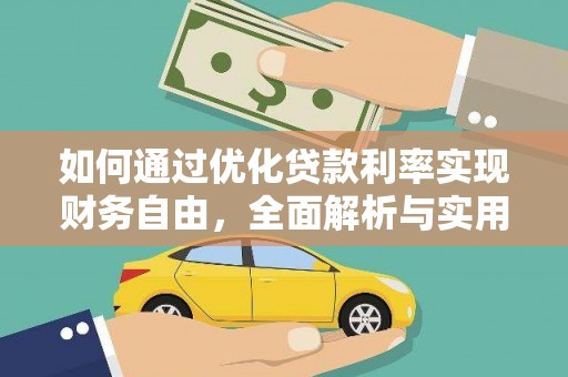 桐庐如何通过优化贷款利率实现财务自由，全面解析与实用策略