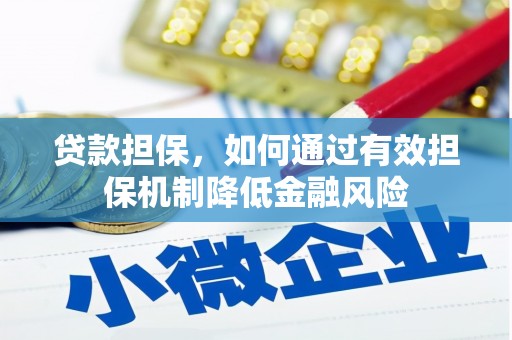 桐庐贷款担保，如何通过有效担保机制降低金融风险