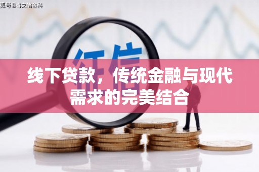 桐庐线下贷款，传统金融与现代需求的完美结合