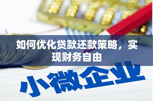 桐庐如何优化贷款还款策略，实现财务自由