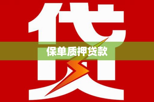 桐庐保单质押贷款