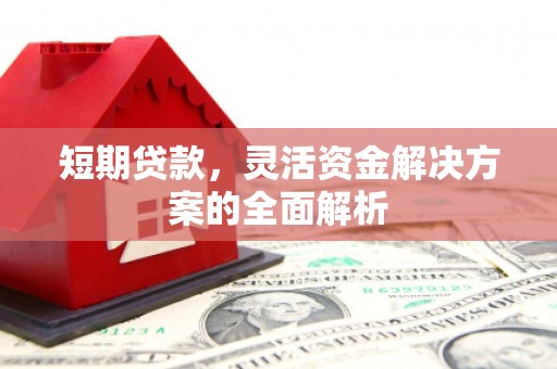 桐庐短期贷款，灵活资金解决方案的全面解析