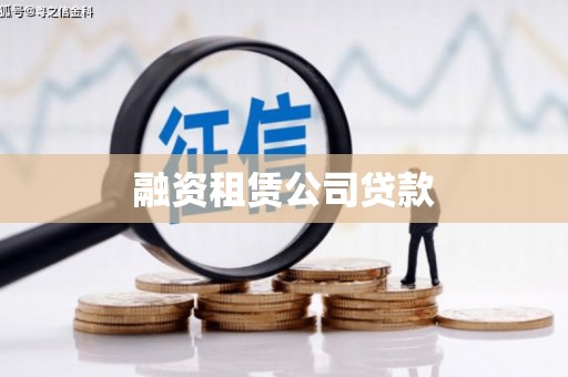 桐庐融资租赁公司贷款