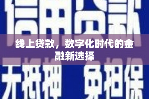 桐庐线上贷款，数字化时代的金融新选择