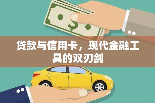 桐庐贷款与信用卡，现代金融工具的双刃剑