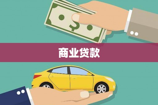 桐庐商业贷款