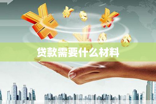 桐庐贷款需要什么材料