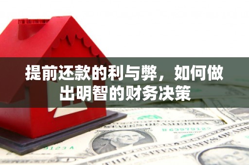 桐庐提前还款的利与弊，如何做出明智的财务决策