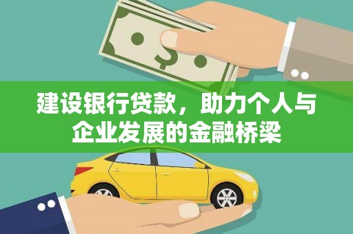桐庐建设银行贷款，助力个人与企业发展的金融桥梁