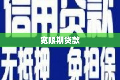 桐庐宽限期贷款