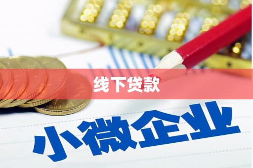 桐庐线下贷款