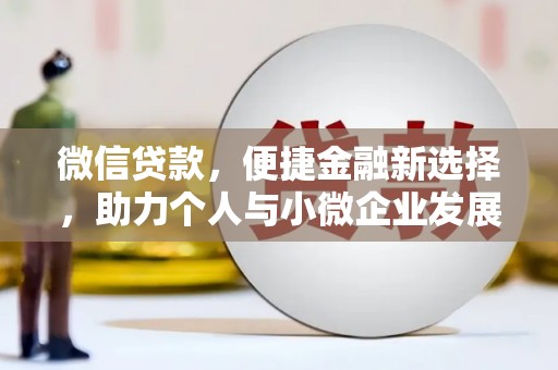 桐庐微信贷款，便捷金融新选择，助力个人与小微企业发展