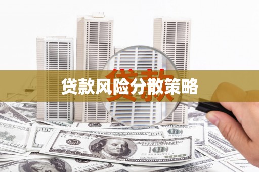 桐庐贷款风险分散策略