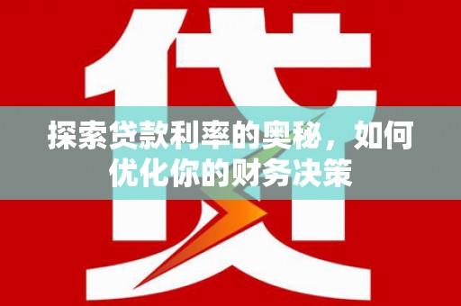 桐庐探索贷款利率的奥秘，如何优化你的财务决策