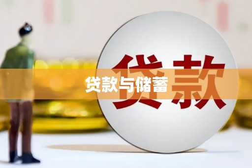 桐庐贷款与储蓄