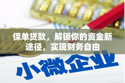桐庐保单贷款，解锁你的资金新途径，实现财务自由