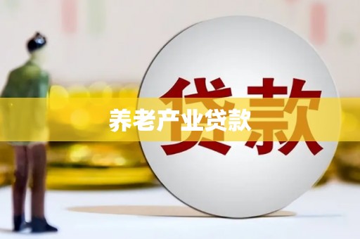桐庐养老产业贷款