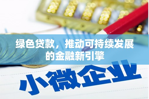桐庐绿色贷款，推动可持续发展的金融新引擎