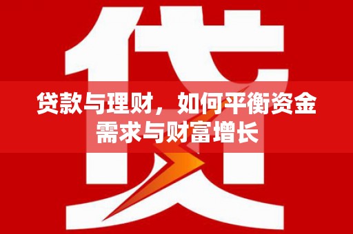 桐庐贷款与理财，如何平衡资金需求与财富增长
