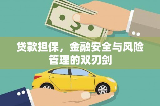 桐庐贷款担保，金融安全与风险管理的双刃剑