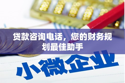 桐庐贷款咨询电话，您的财务规划最佳助手