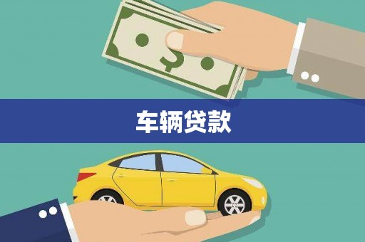 桐庐车辆贷款