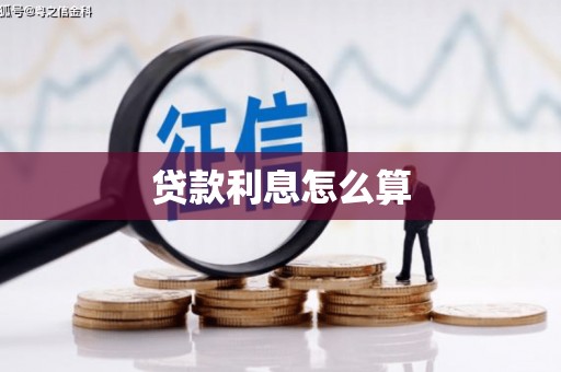 桐庐贷款利息怎么算