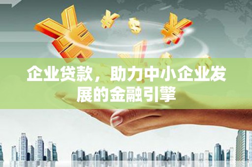 桐庐企业贷款，助力中小企业发展的金融引擎