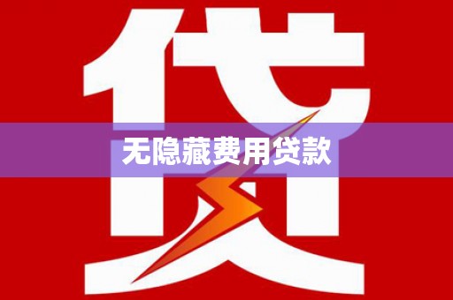 桐庐无隐藏费用贷款