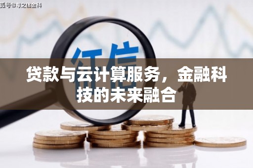 桐庐贷款与云计算服务，金融科技的未来融合