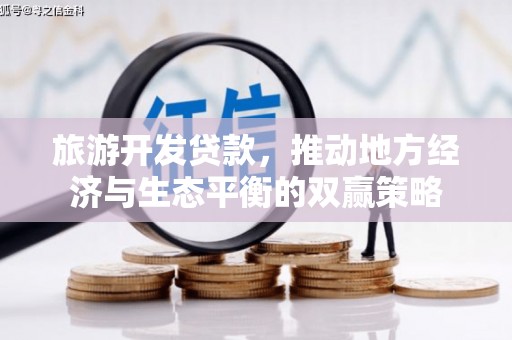 桐庐旅游开发贷款，推动地方经济与生态平衡的双赢策略