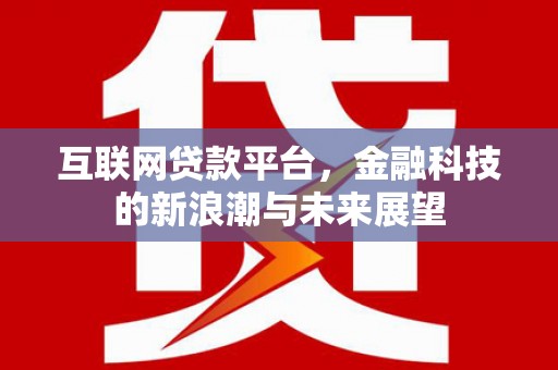 桐庐互联网贷款平台，金融科技的新浪潮与未来展望