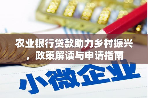 桐庐农业银行贷款助力乡村振兴，政策解读与申请指南