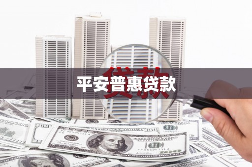 桐庐平安普惠贷款