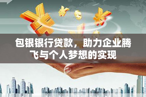 桐庐包银银行贷款，助力企业腾飞与个人梦想的实现