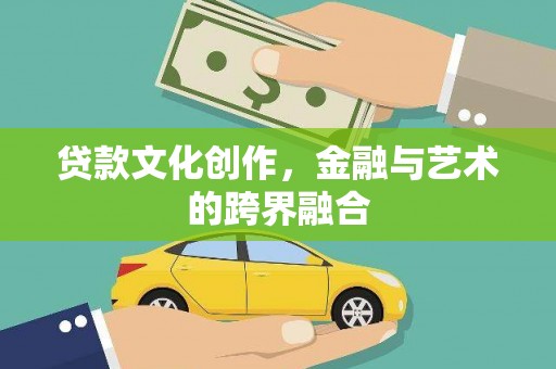 桐庐贷款文化创作，金融与艺术的跨界融合