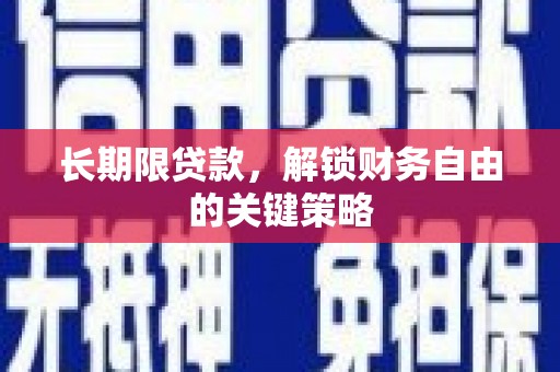 桐庐长期限贷款，解锁财务自由的关键策略