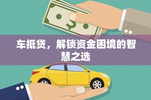 桐庐车抵贷，解锁资金困境的智慧之选