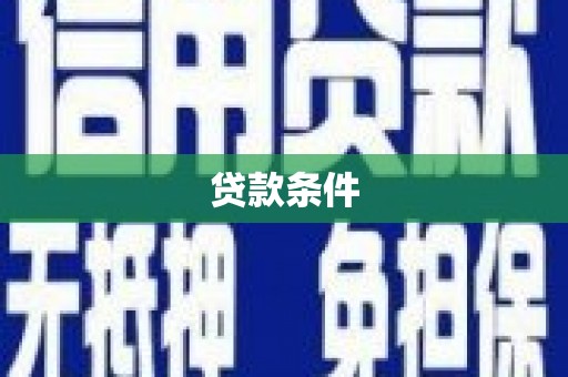 桐庐贷款条件