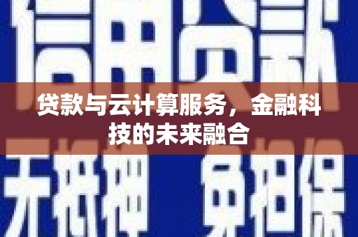 桐庐贷款与云计算服务，金融科技的未来融合