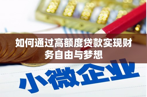 桐庐如何通过高额度贷款实现财务自由与梦想