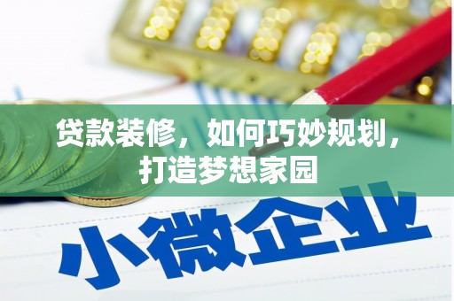 桐庐贷款装修，如何巧妙规划，打造梦想家园